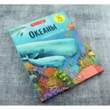 Океаны. От планктона до кита