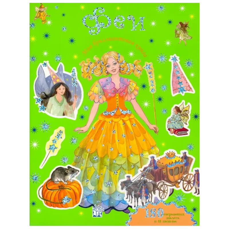 Моя бриллиантовая книга. Феи (зеленая)