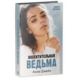 trendbooks. Восхитительная ведьма