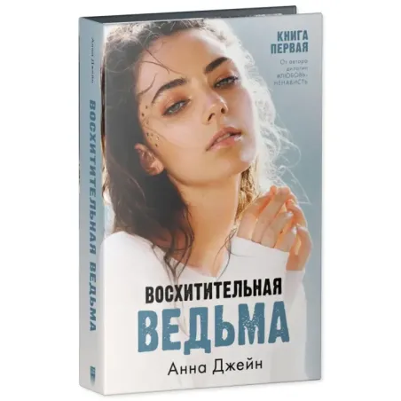 trendbooks. Восхитительная ведьма