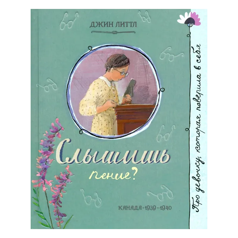 Слышишь пение?