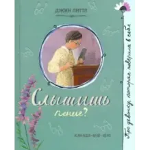 Слышишь пение?