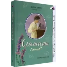 Слышишь пение?