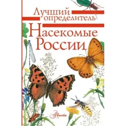 Насекомые России