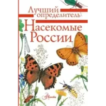 Насекомые России