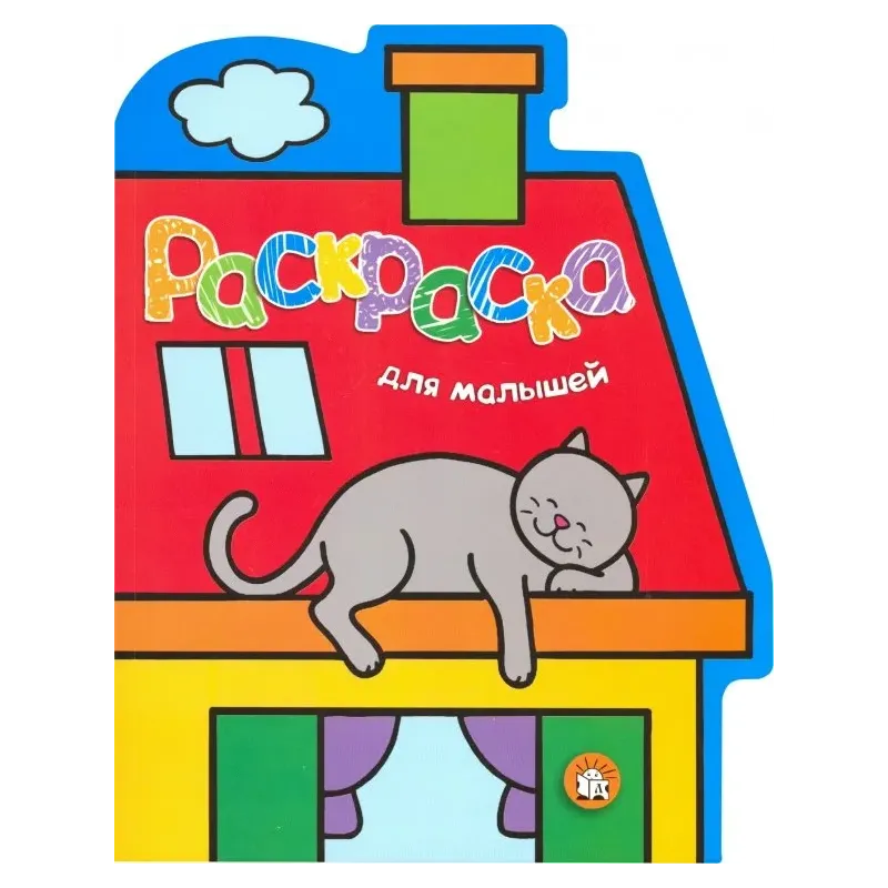 Раскраска для малышей. Кот на крыше