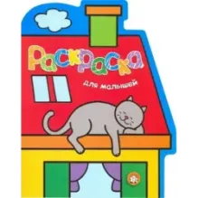 Раскраска для малышей. Кот на крыше