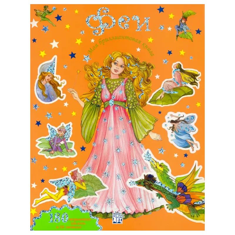 Моя бриллиантовая книга. Феи (оранжевая)