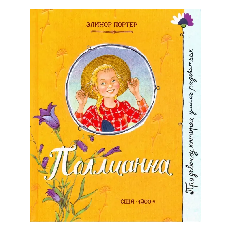 Поллианна Поллианна