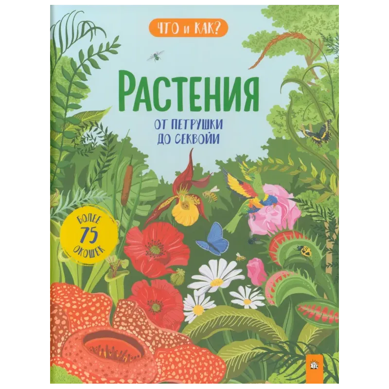 Растения. От петрушки до секвойи