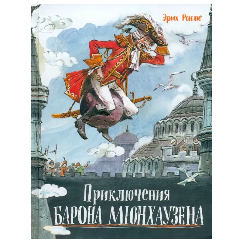 Приключения барона Мюнхаузена