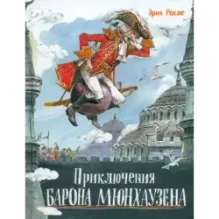 Приключения барона Мюнхаузена