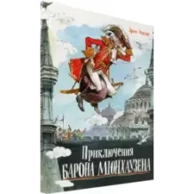 Приключения барона Мюнхаузена