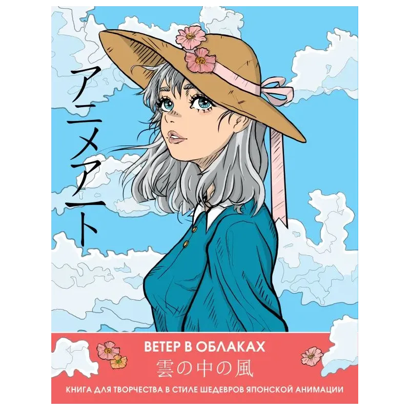 Anime Art. Ветер в облаках. Книга для творчества в стиле шедевров японской анимации