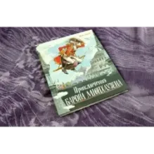 Приключения барона Мюнхаузена