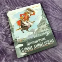 Приключения барона Мюнхаузена