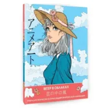 Anime Art. Ветер в облаках. Книга для творчества в стиле шедевров японской анимации