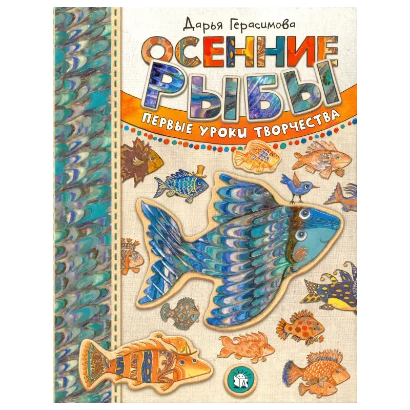 Осенние рыбы. Первые уроки творчества