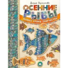Осенние рыбы. Первые уроки творчества