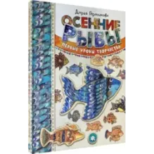 Осенние рыбы. Первые уроки творчества