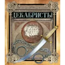 Декабристы