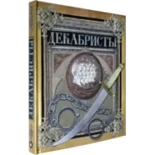 Декабристы