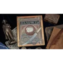 Декабристы