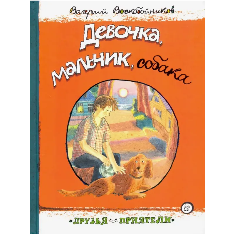 Девочка, мальчик, собака Девочка, мальчик, собака