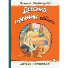 Девочка, мальчик, собака