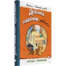 Девочка, мальчик, собака