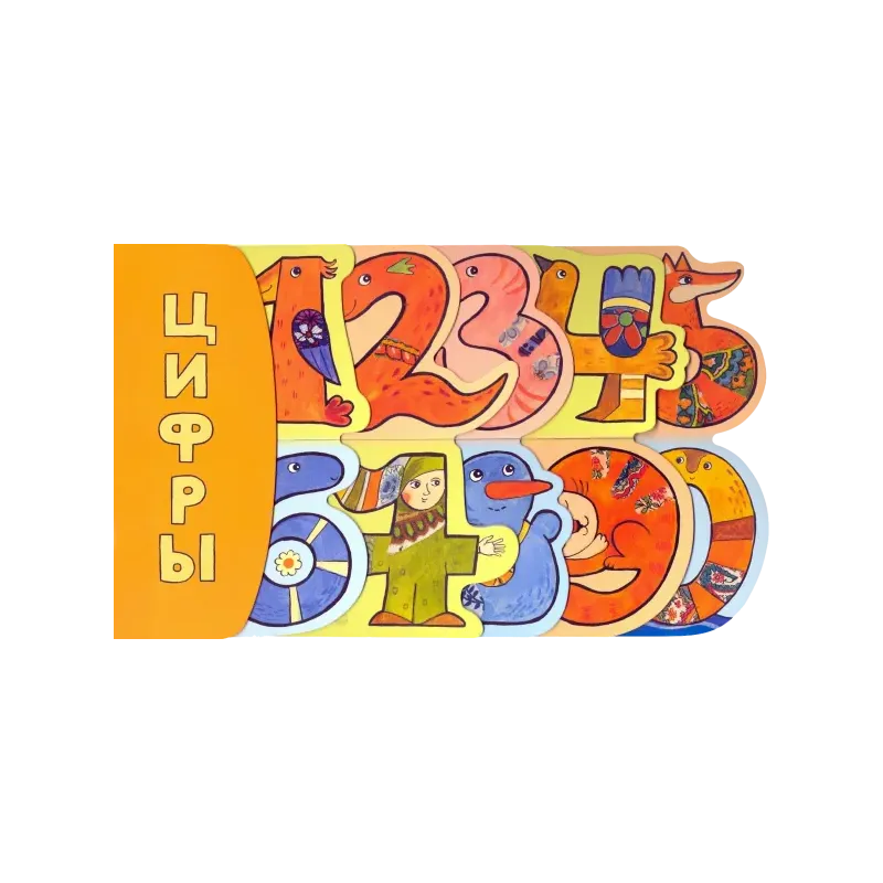 Цифры Цифры