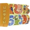 Цифры Цифры
