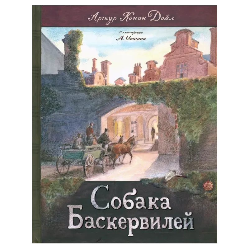 Собака Баскервилей