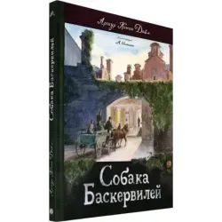 Собака Баскервилей