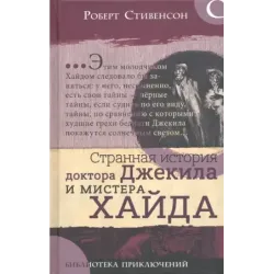 Странная история доктора Джекила и мистера Хайда