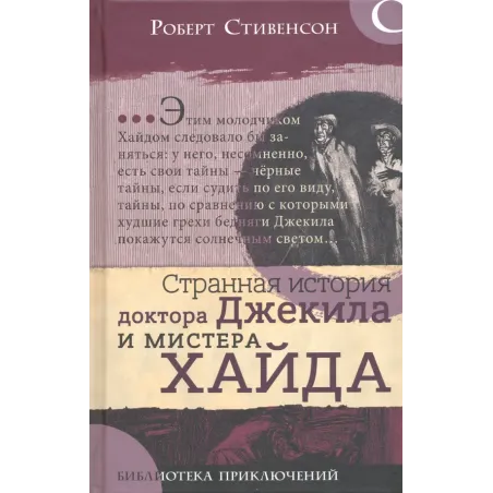 Странная история доктора Джекила и мистера Хайда