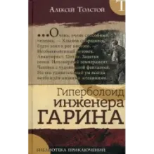 Гиперболоид инженера Гарина