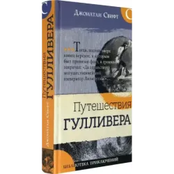 Путешествия Гулливера