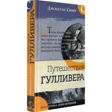 Путешествия Гулливера