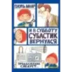 И в субботу Субастик вернулся И в субботу Субастик вернулся
