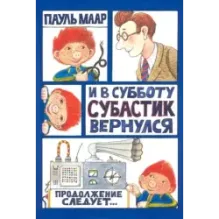 И в субботу Субастик вернулся