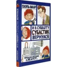 И в субботу Субастик вернулся