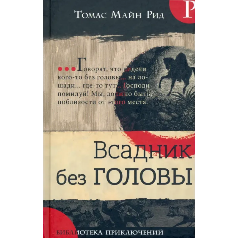 Всадник без головы