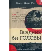 Всадник без головы