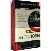 Всадник без головы