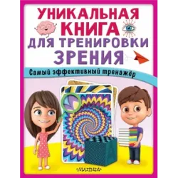 Уникальная книга для тренировки зрения