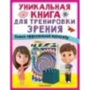 Уникальная книга для тренировки зрения