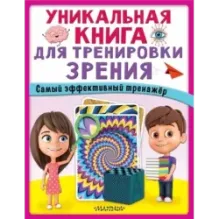 Уникальная книга для тренировки зрения