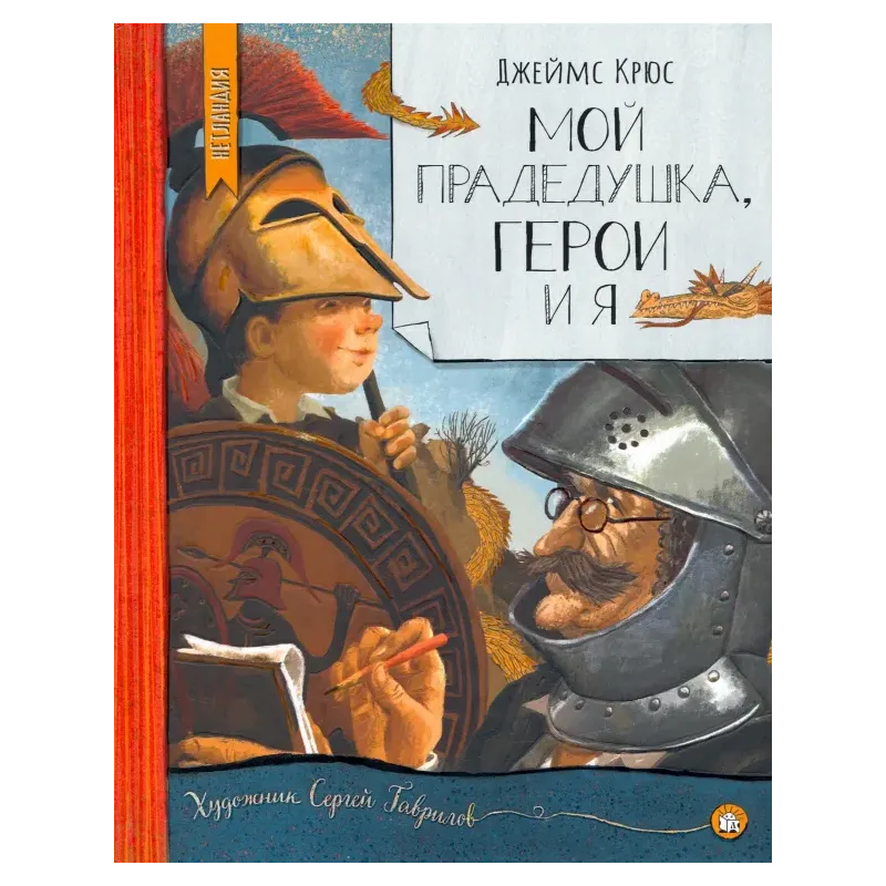 Мой прадедушка, герои и я Мой прадедушка, герои и я