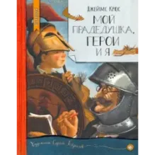 Мой прадедушка, герои и я